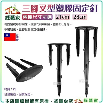 【綠藝家】三腳叉型塑膠固定釘 21cm、三腳叉固定釘(加長) 28cm 台灣製塑膠釘、地釘 三腳叉固定釘 地釘