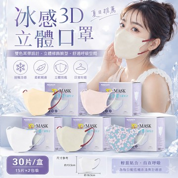 ❄️日本涼感小顏口罩（30入/盒裝）3D立體涼感口罩 防曬防塵防花妝 親膚透氣 冰絲冷感口罩  時尚口罩 百搭撞色耳帶