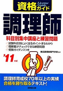  資格ガイド　調理師(’１１年版)／東京調理師専門学校