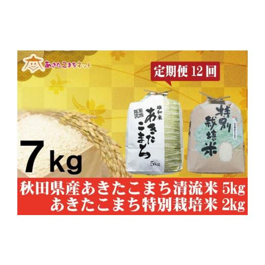 ふるさと納税 秋田県 秋田市 秋田県産あきたこまち5kg・仙北産こまち特栽米2kgセット1年間（12か月）