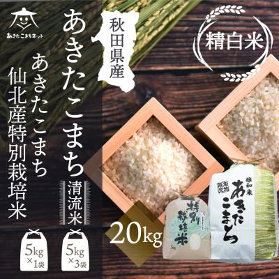 ふるさと納税 秋田市 秋田市雄和産あきたこまち15kgと秋田県仙北産あきたこまち特栽米5kg