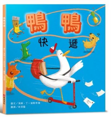 鴨鴨快遞【SEL情緒素養：社會情緒×人際互動】整天宅在家、不愛冒險的鴨鴨，有一天離巢飛翔，