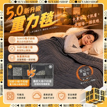 SUYARO✨5.0小方格款 重力毯✨重量被 四季可用 擁抱毯 壓力被 壓力毯 改善睡眠障礙 兒童防踢被 助眠 重力減壓