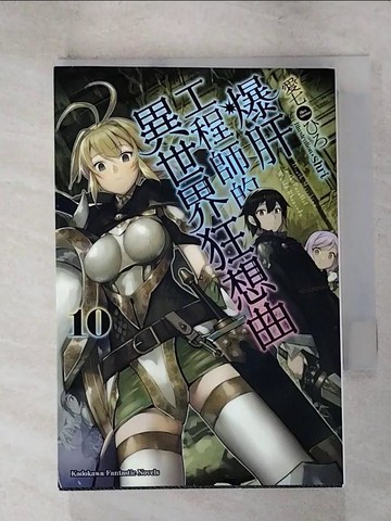 【書寶二手書T7／一般小說_IU8】爆肝工程師的異世界狂想曲 (10)_愛七