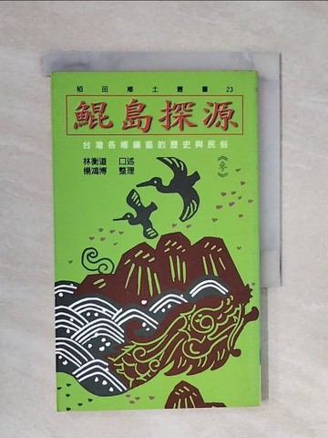 【書寶二手書T1／歷史_XQX】鯤島探源：台灣各鄉鎮區的歷史與民俗3_林衡道