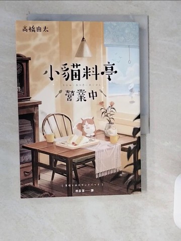 【書寶二手書T7／翻譯小說_XXB】小貓料亭營業中_高橋由太, 林孟潔