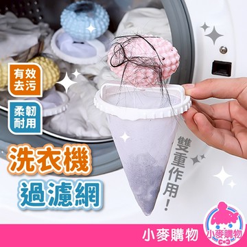洗衣機過濾網 過濾袋 洗衣機除毛器 毛絮過濾網 清潔 過濾網球 清潔袋 集毛器 洗衣機清潔【小麥購物】【Y947】