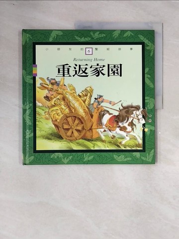 【書寶二手書T9／少年童書_ZTU】小朋友的聖經故事6-重返家園_乃公, 郭璧如