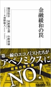  藻谷浩介   金融緩和の罠 集英社新書