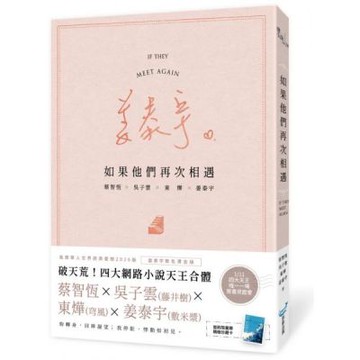 如果他們再次相遇(樓梯書衣作家簽名燙金版)(四大網路小說天王破天荒合體！)【城邦讀書花園】