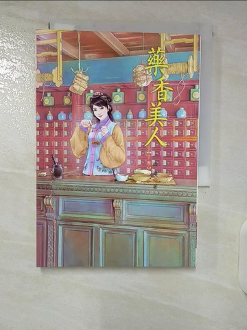 【書寶二手書T9／言情小說_CUV】藥香美人 下_微漫
