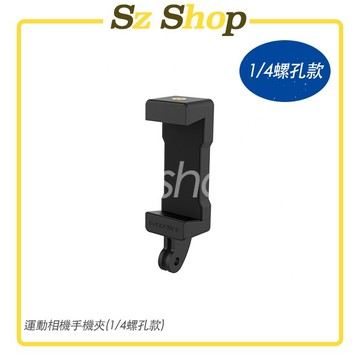 Insta360 GoPRO Action Pocket 運動相機專用手機夾/多功能手機夾/含1/4螺孔Sz shop🐽
