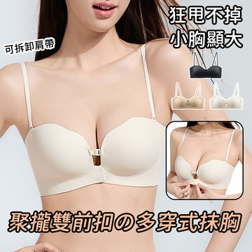 ✨聚攏雙前扣✨無痕內衣 無鋼圈內衣 美背抹胸 聚攏提拉 上托提胸線 防水防汗防滑 隱形不顯痕  側收副乳贅肉 可拆卸肩帶