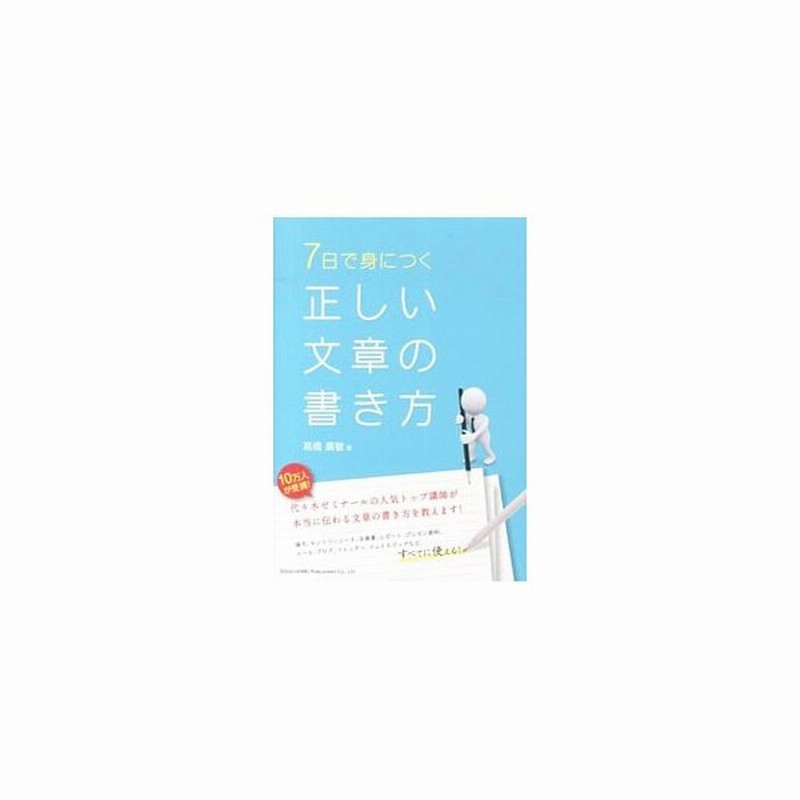 ７日で身につく正しい文章の書き方 高橋広敏 通販 Lineポイント最大get Lineショッピング