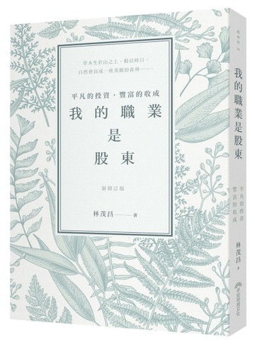 我的職業是股東：平凡的投資，豐富的收成（新修訂版）[二手書_良好]