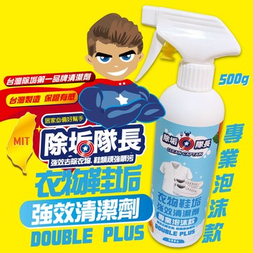 衣物除垢推薦｜除垢隊長｜衣物鞋垢強效清潔劑 專業泡沫款-DOUBLE PLUS 500g 台灣製造 衣領黃垢 鞋垢
