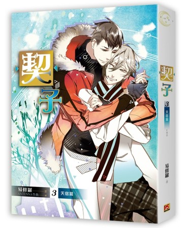 契子（3完）天宿篇【二手書_近全新】TAAZE讀冊生活