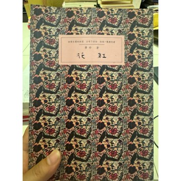 【823F-3（箱）】二手書📕七成新/絕版，《花紅》，畢珍 著，漢藝色研、民國77年11月初版，臻品齋書店