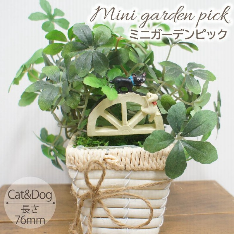 犬と猫の かわいい ガーデンピック ミニ ガーデンピック ドッグ キャット ガーデンサイン ピック ミニチュア 犬 猫 動物 植木鉢 庭 花壇 花 フラワーベース 通販 Lineポイント最大0 5 Get Lineショッピング