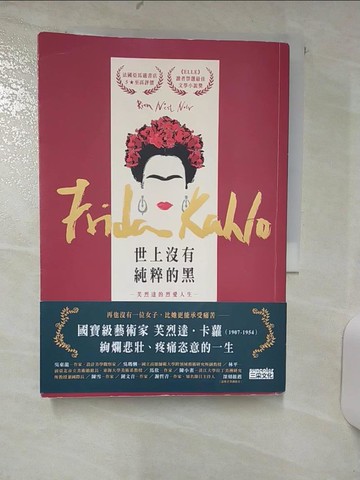【書寶二手書T5／藝術_SY9】世上沒有純粹的黑：芙烈達的烈愛人生_克萊兒‧貝列斯特, 許雅雯