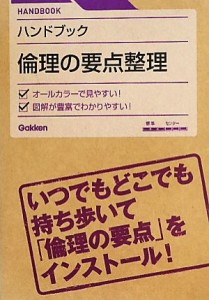  ハンドブック　倫理の要点整理／学研教育出版