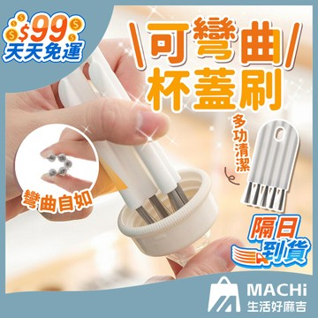 🔥多用途+懸掛晾曬🔥可彎曲杯蓋刷 杯蓋刷 清潔刷 縫隙刷 洗杯刷 杯刷 杯口刷 瓶口刷 鍵盤刷 凹槽刷 窗戶縫隙刷 刷子