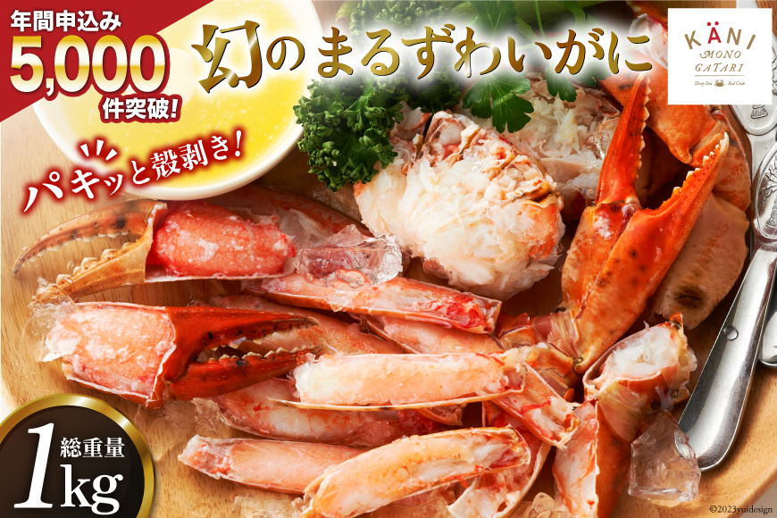 大人気！リピーター続出 まるずわいがに 肩脚肉 総重量1kg (3-5肩相当) [カネダイ 宮城県 気仙沼市 20562789] かに カニ かに物語 まるズワイガニ 丸ずわいがに マルズワイガニ 蟹 ずわい