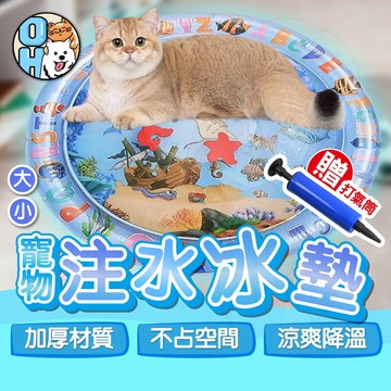 【歐豆K】寵物注水水墊 寵物睡墊 寵物水床 貓咪狗狗夏季冰窩 寵物冰墊 寵物趣味冰窩 降暑納涼水墊 寵物用品