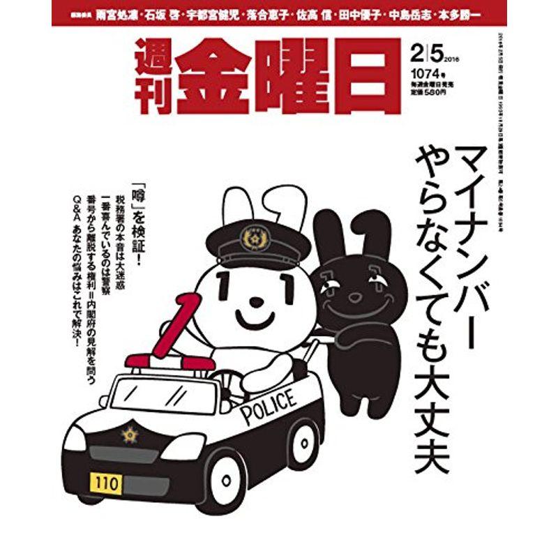 週刊金曜日 2016年 号 雑誌