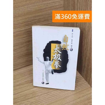 【雷根360免運】【送贈品】自然太極拳 #七成新【P-G3056】