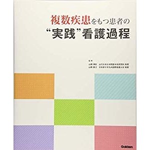 複数疾患をもつ患者の“実践”看護過程