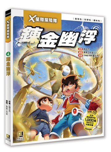 X星際探險隊：(4) 鍊金幽浮（附學習單）