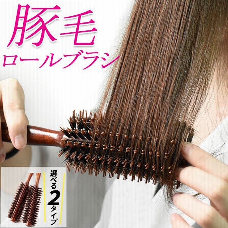 ヘアブラシ くし ロールブラシ カールブラシ ブローブラシ ヘア セット 巻き髪 前髪 ヘアケア ヘアケア用品 美容 豚毛 通販 Lineポイント最大0 5 Get Lineショッピング