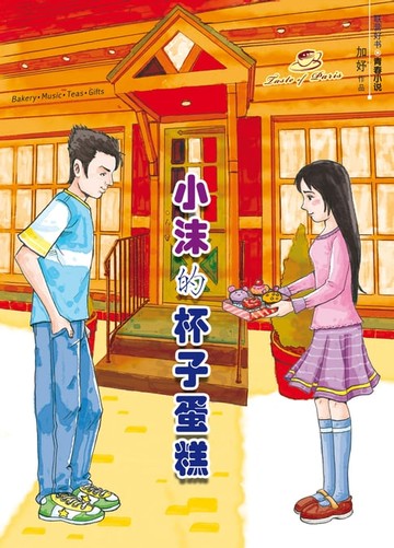 【電子書】小沫的杯子蛋糕