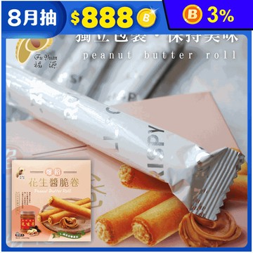 【新竹福源】爆餡濃郁花生醬脆卷(8入/盒)