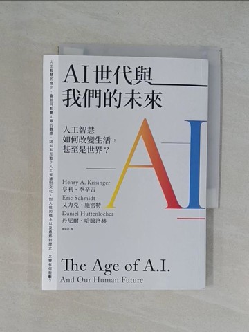 【書寶二手書T1／財經企管_YBY】AI世代與我們的未來：人工智慧如何改變生活，甚至是世界？_亨利．季辛吉, 艾力克．施密特, 丹尼爾．哈騰洛赫, 葉妍伶