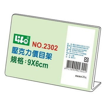 徠福 Life NO 2302 壓克力價目架(9X6cm) L型展示架 好好逛文具小舖