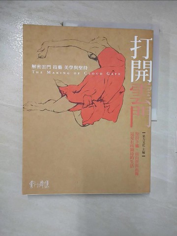 【書寶二手書T8／藝術_E4D】打開雲門-解密雲門的技藝、美學與堅持_鄒欣寧等