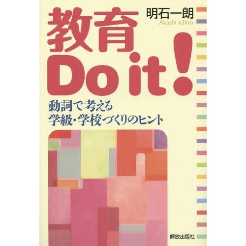 教育Do it 動詞で考える学級・学校づくりのヒント