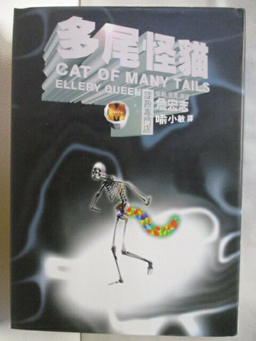 【書寶二手書T5／一般小說_W86】多尾怪貓_ellery queen