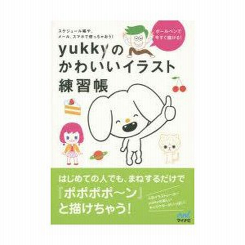 新品本 Yukkyのかわいいイラスト練習帳 ボールペンで今すぐ描ける スケジュール帳や メール スマホで使っちゃおう Yukky 著 通販 Lineポイント最大0 5 Get Lineショッピング