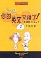你的英文又錯了！：英語正誤辨析 A to Z【修訂版】（20K）[二手書_普通]