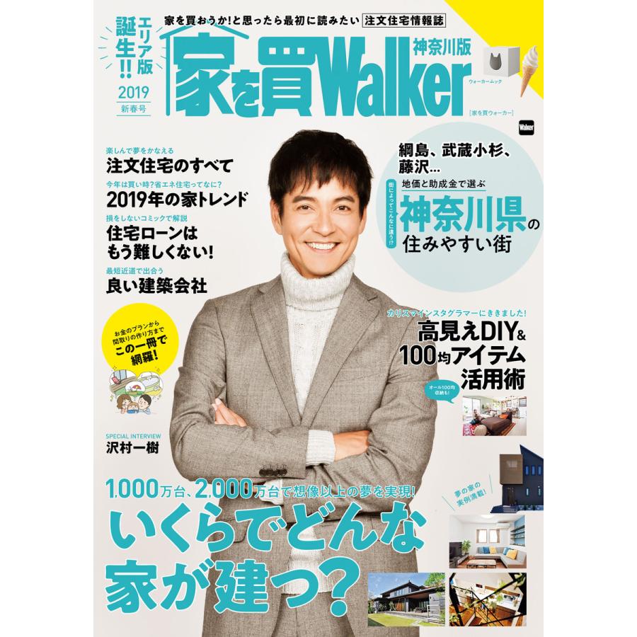 家を買Walker 2019新春号 神奈川版 電子書籍版   編:家を買Walker編集部