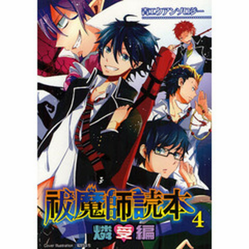 祓魔師 エクソシスト 読本 青エクアンソロジー ４ 燐受編 通販 Lineポイント最大2 0 Get Lineショッピング