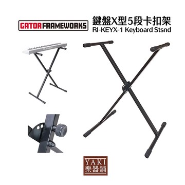 Gator X型5段卡扣鍵盤架｜RI-KEYX-1｜電子琴架【旋弦樂器】