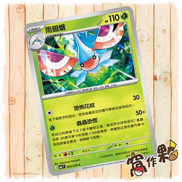 【窩作夥】 雨翅蛾 普卡 C M6 003 綠寶石風暴 寶可夢 PTCG 中文版單卡