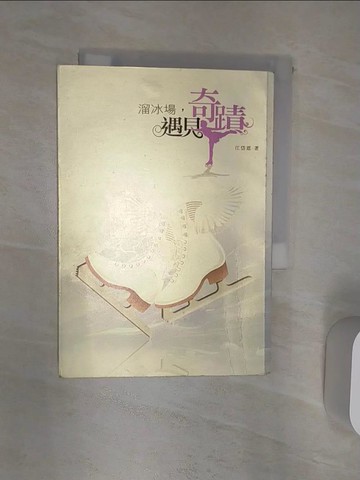【書寶二手書T1／一般小說_R1V】溜冰場,遇見奇蹟_江岱恩