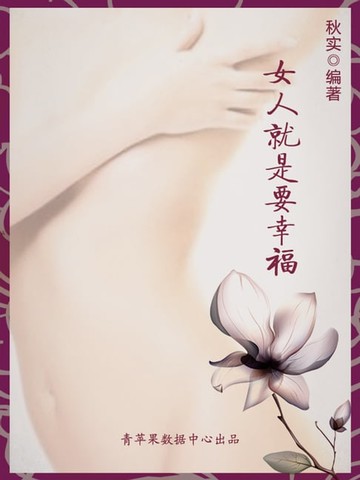 【電子書】女人就是要幸福（生活保健系列30本）