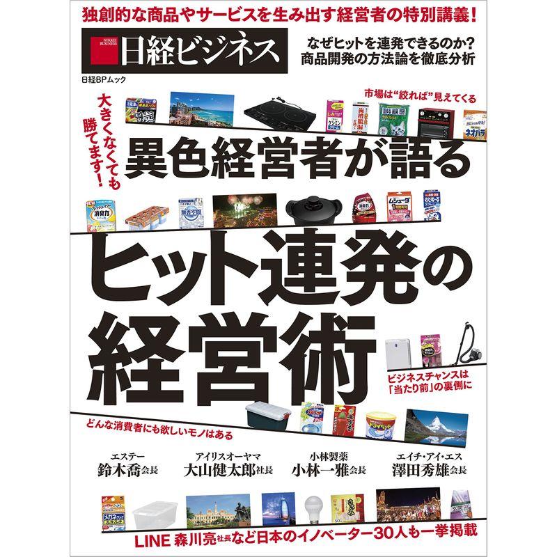 大きくなくても勝てます 異色経営者が語るヒット連発の経営術 (日経BPムック 日経ビジネス)