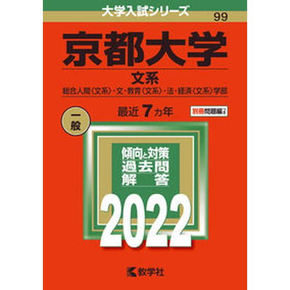 京都大学（文系） 総合人間〈文系〉・文・教育〈文系〉・法・経済〈文系 ２０２２  教学社 教学社編集部（単行本） 中古